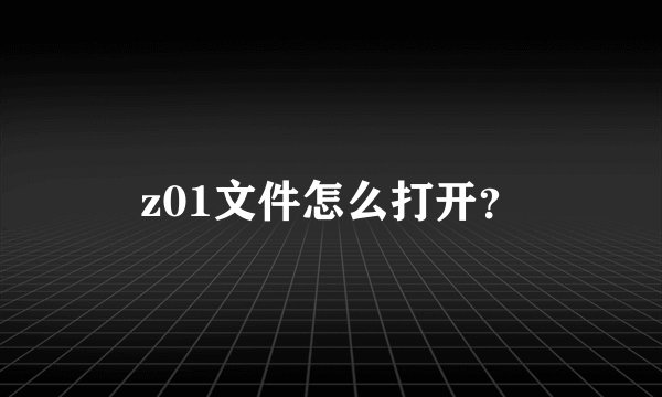 z01文件怎么打开？