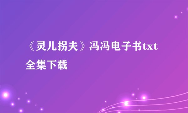 《灵儿拐夫》冯冯电子书txt全集下载