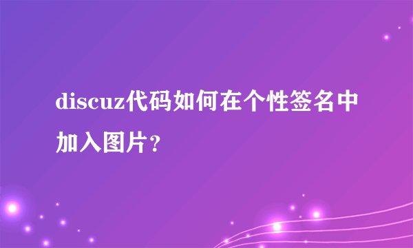 discuz代码如何在个性签名中加入图片？