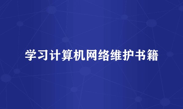 学习计算机网络维护书籍