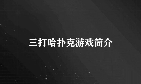 三打哈扑克游戏简介