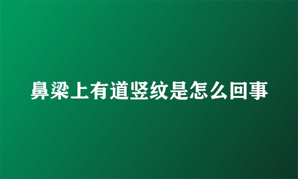 鼻梁上有道竖纹是怎么回事
