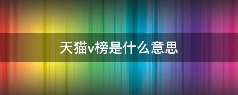 天猫v榜是什么意思