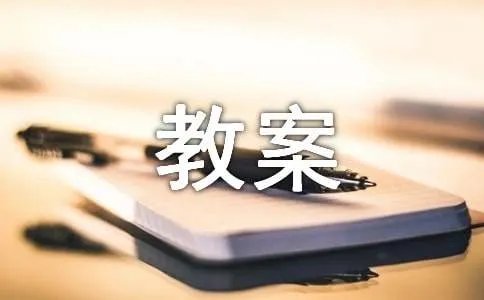 高一《相信未来》教案分析