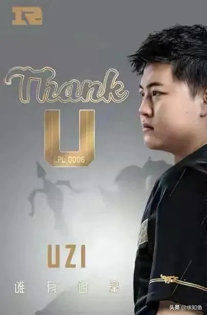 2020年6月3日，电竞选手Uzi宣布退役，你有什么想说的？