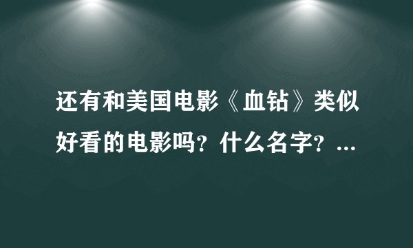 还有和美国电影《血钻》类似好看的电影吗？什么名字？求推荐？