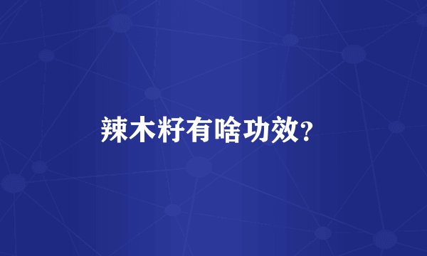 辣木籽有啥功效？