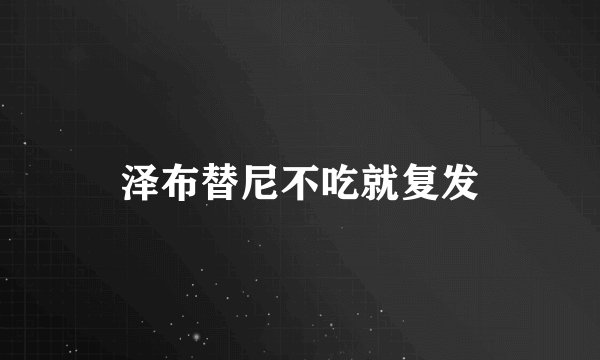泽布替尼不吃就复发
