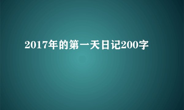 2017年的第一天日记200字