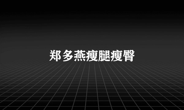 郑多燕瘦腿瘦臀