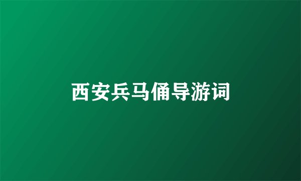 西安兵马俑导游词