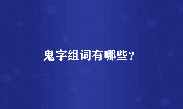 鬼字组词有哪些？