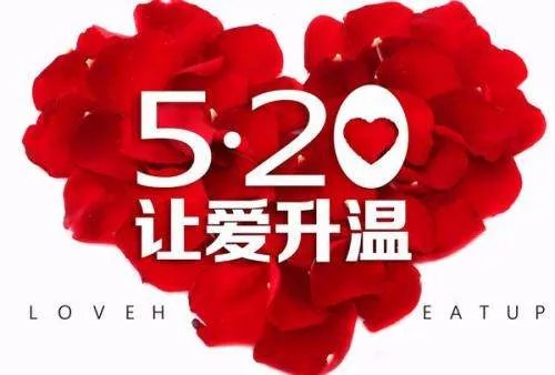 520是什么节日