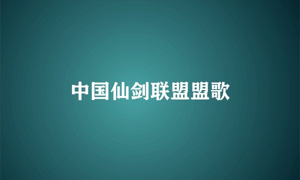 中国仙剑联盟盟歌
