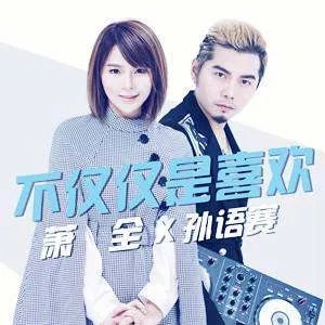 知道我对你不仅仅是喜欢这是哪首歌的歌词