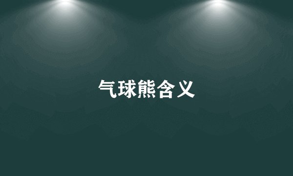 气球熊含义