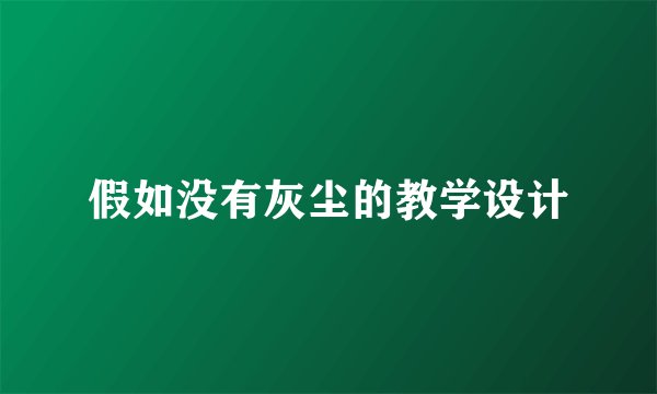 假如没有灰尘的教学设计