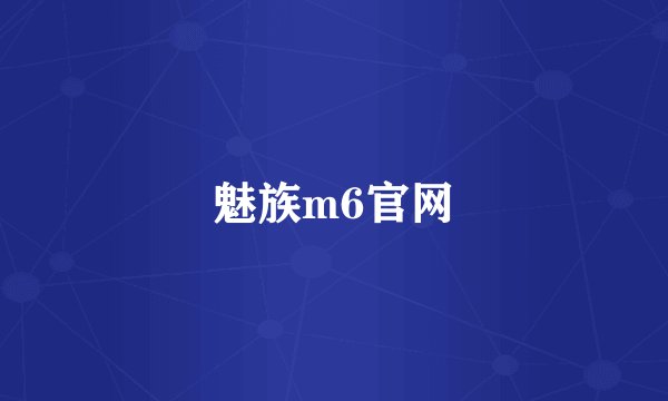 魅族m6官网