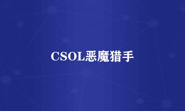 CSOL恶魔猎手