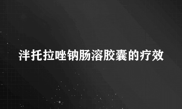 泮托拉唑钠肠溶胶囊的疗效