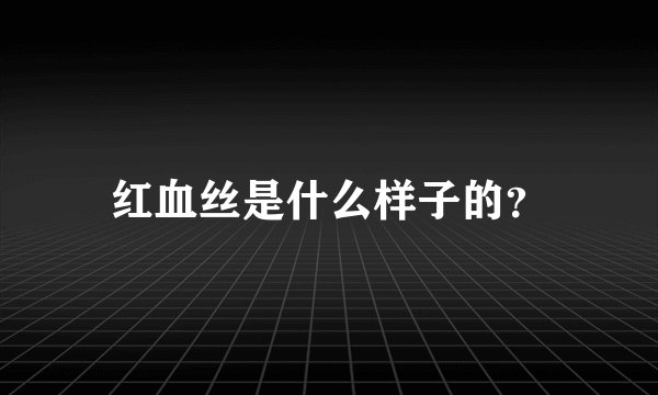 红血丝是什么样子的？