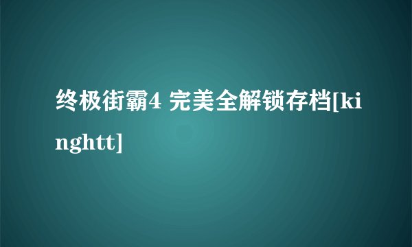 终极街霸4 完美全解锁存档[kinghtt]