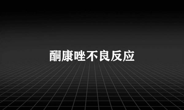 酮康唑不良反应