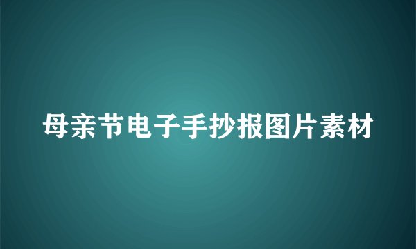 母亲节电子手抄报图片素材
