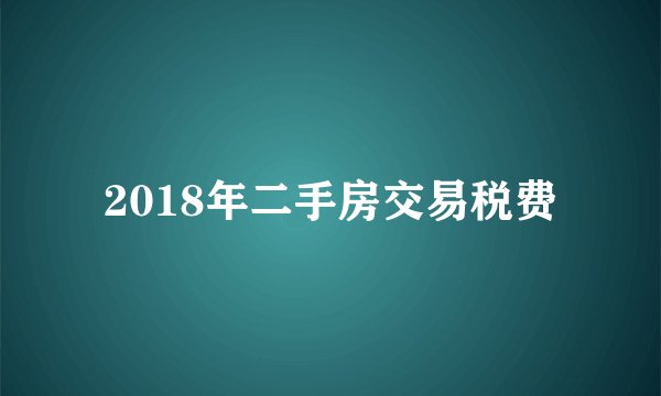 2018年二手房交易税费