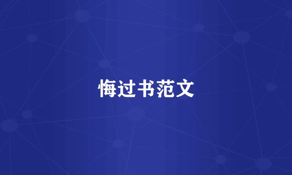 悔过书范文