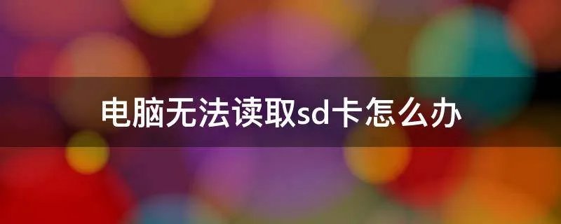电脑无法读取sd卡怎么办