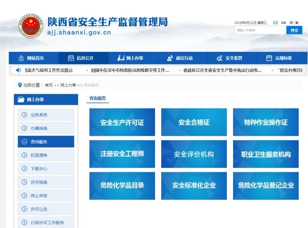 陕西安监局官网查询
