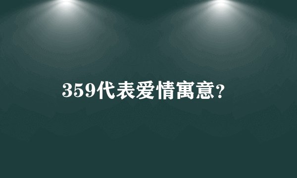 359代表爱情寓意？