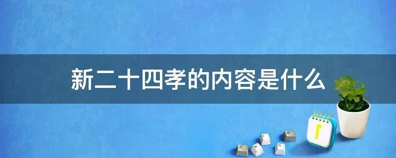 新二十四孝的内容是什么