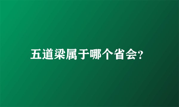 五道梁属于哪个省会？