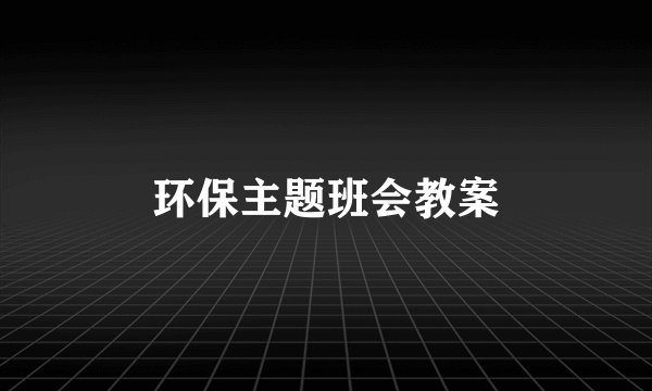 环保主题班会教案