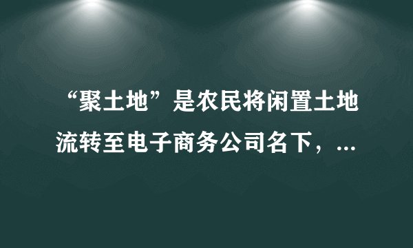 “聚土地”是农民将闲置土地流转至电子商务公司名下，电商公司将土地交予当地合作社生产管理，消费者网上认购土地使用权并获得实际农作物产出，而参与项目生产环节的农民则获得土地租金和工资。“聚土地”项目有利于﻿（   ）﻿①依托互联网，提高农业生产科技水平②壮大国有经济，提高国有经济的控制力③变革生产关系，促进农村生产力的发展④创新土地流转，提高土地资源利用效率A.①②B.①③C.②④D.③④