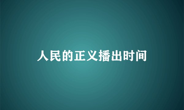人民的正义播出时间