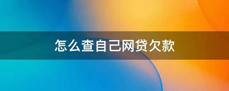 怎么查自己网贷欠款
