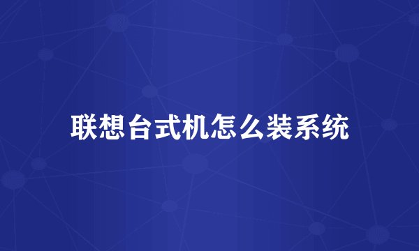联想台式机怎么装系统
