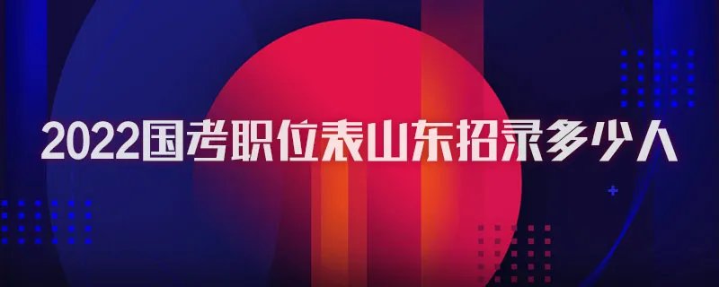2022国家公务员考试职位表山东招录1777人