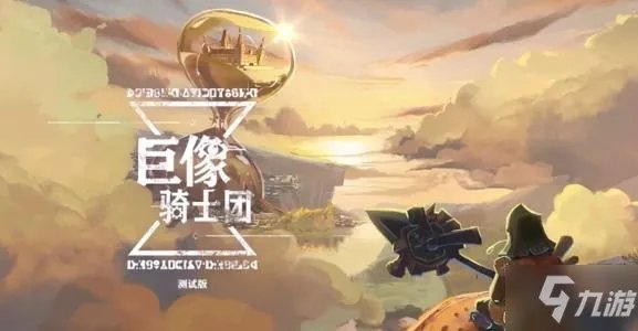 《巨像骑士团》2020公测礼包CDK获得地址 2020礼包兑换码是多少