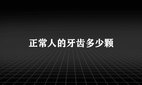 正常人的牙齿多少颗