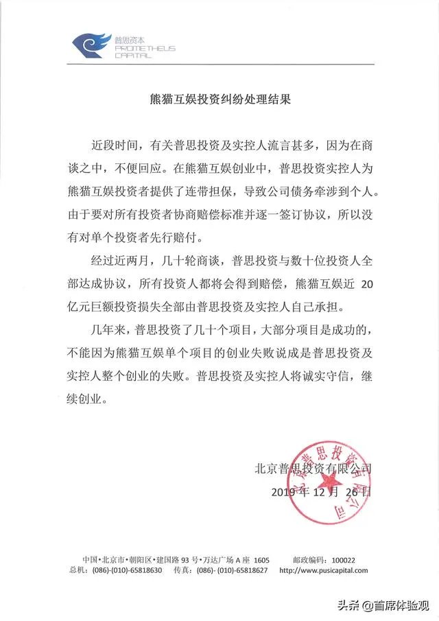 熊猫互娱投资人否认已获王思聪赔偿：未收到一分钱，这事你怎么看？
