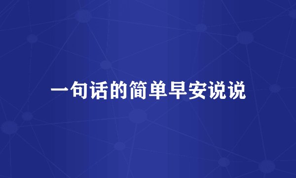 一句话的简单早安说说
