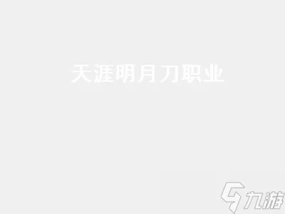 天涯明月刀职业介绍