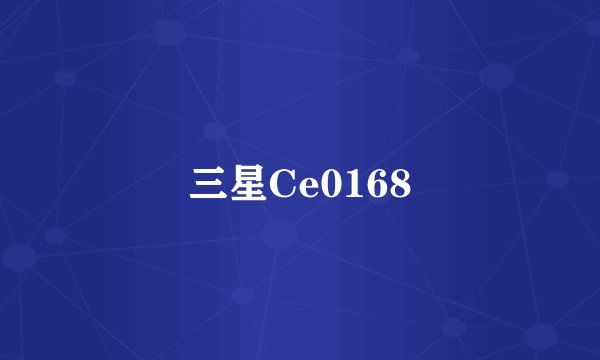三星Ce0168