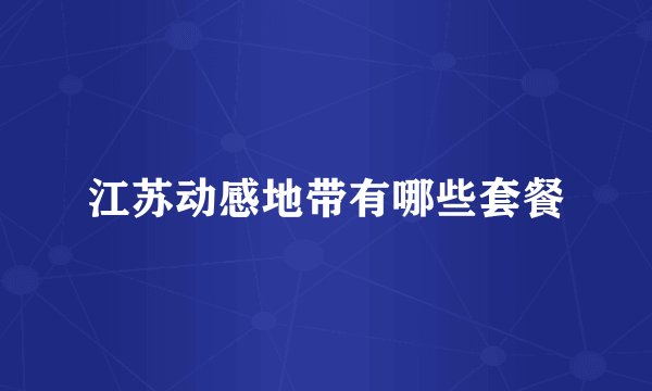 江苏动感地带有哪些套餐