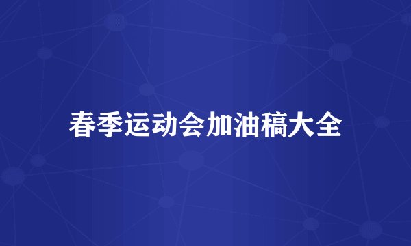 春季运动会加油稿大全
