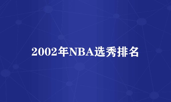 2002年NBA选秀排名